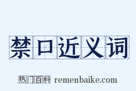禁口近义词是什么意思的图片